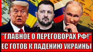 Главное о переговорах по Украине! Всё решит слово Путина// ЕС готовится к падению режима Зеленского!