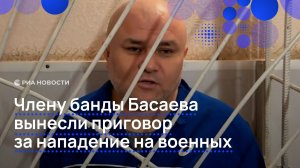Члену банды Басаева вынесли приговор за нападение на военных