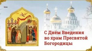 Акафист Пресвятой Богородице Введение Её Во Храм.