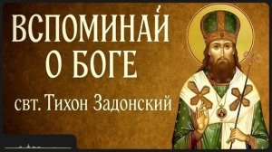 ВСПОМИНАЙ О БОГЕ _ свт. Тихон Задонский
