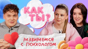 Про злость и агрессию | Новый выпуск «КАК ТЫ?»