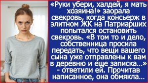 «Хозяйка сказала, что вещи вашего сына уже отправлены к вам в деревню!» Сообщил свекрови консьерж.