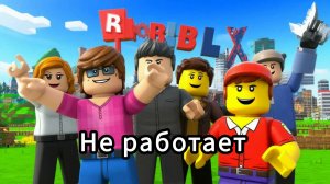 Зумеры в панике. Не работает игра. Роблокс