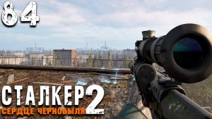 ПРИПЯТЬ ЗАКРЫТА (84) ► Сталкер 2 Сердце Чернобыля
