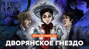 Дворянское гнездо | Краткий пересказ