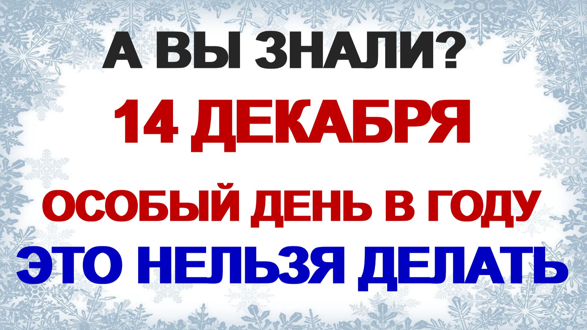 14 декабря. Наумов день. Почему нельзя это делать. Приметы старины.