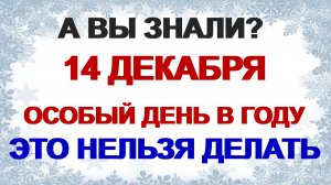 14 декабря. Наумов день. Почему нельзя это делать. Приметы старины.