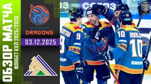 ДРАКОНЫ – САЛАВАТ ЮЛАЕВ | Обзор матча Фонбет КХЛ сезон 2025/2026 | 03.12.2025