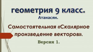 Геометрия 9 класс. Самостоятельная Скалярное произведение векторов. Версия 1.