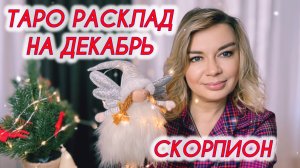 СКОРПИОН ♏️🎄Таро расклад на Декабрь