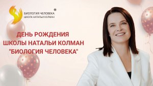 Эфир в честь Дня Рождения Школы Натальи Колман "Биология Человека"