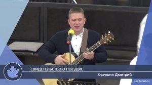 Сухушин Дмитрий - Свидетельство о поездке (Свидетельство)