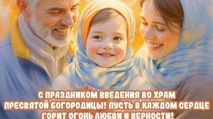 Светлый праздник введения во храм Пресвятой Богородицы. Музыкальная открытка.