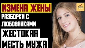 Рассказ мужчины | Измена жены. Разборки с любовниками. Жестокая месть мужа. Реальная история