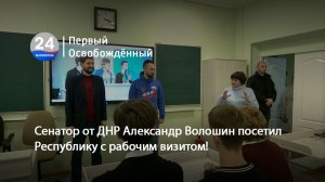 Сенатор от ДНР Александр Волошин посетил Республику с рабочим визитом! 03.12.2025