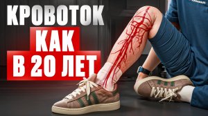 Как нормализовать кровообращение в ногах за 10 минут | Михаил Маханов