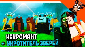 🔥 ОБЬЕДИНИЛ 2 КЛАССА! 3 МЕДВЕДЯ И 3 КОРОЛЯ КУЛЬТИСТОВ В 99 НОЧЕЙ В ЛЕСУ 🔥 99 NIGHTS IN THE FOREST