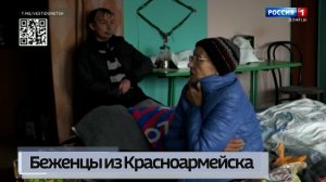 Беженцы из Красноармейска рассказали о том, что им пришлось пережить