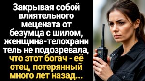 ИСТОРИИ ИЗ ЖИЗНИ/Закрывая собой влиятельного мецената от безумца с шилом, телохранительница