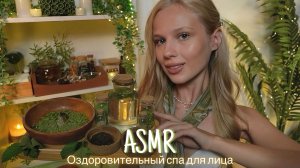 АСМР |💆🏼♀️ОЗДОРОВИТЕЛЬНЫЙ СПА ДЛЯ ЛИЦА🌿| 😴 ШЕПОТ 🤫👄