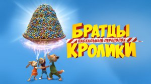 Братцы Кролики: Пасхальный переполох (Мультфильм) — Русский трейлер