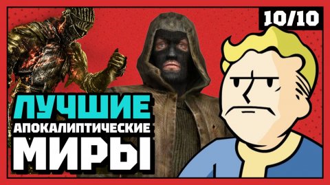 Лучшие апокалиптические миры, в которых вы не захотите оказаться | 10 из 10