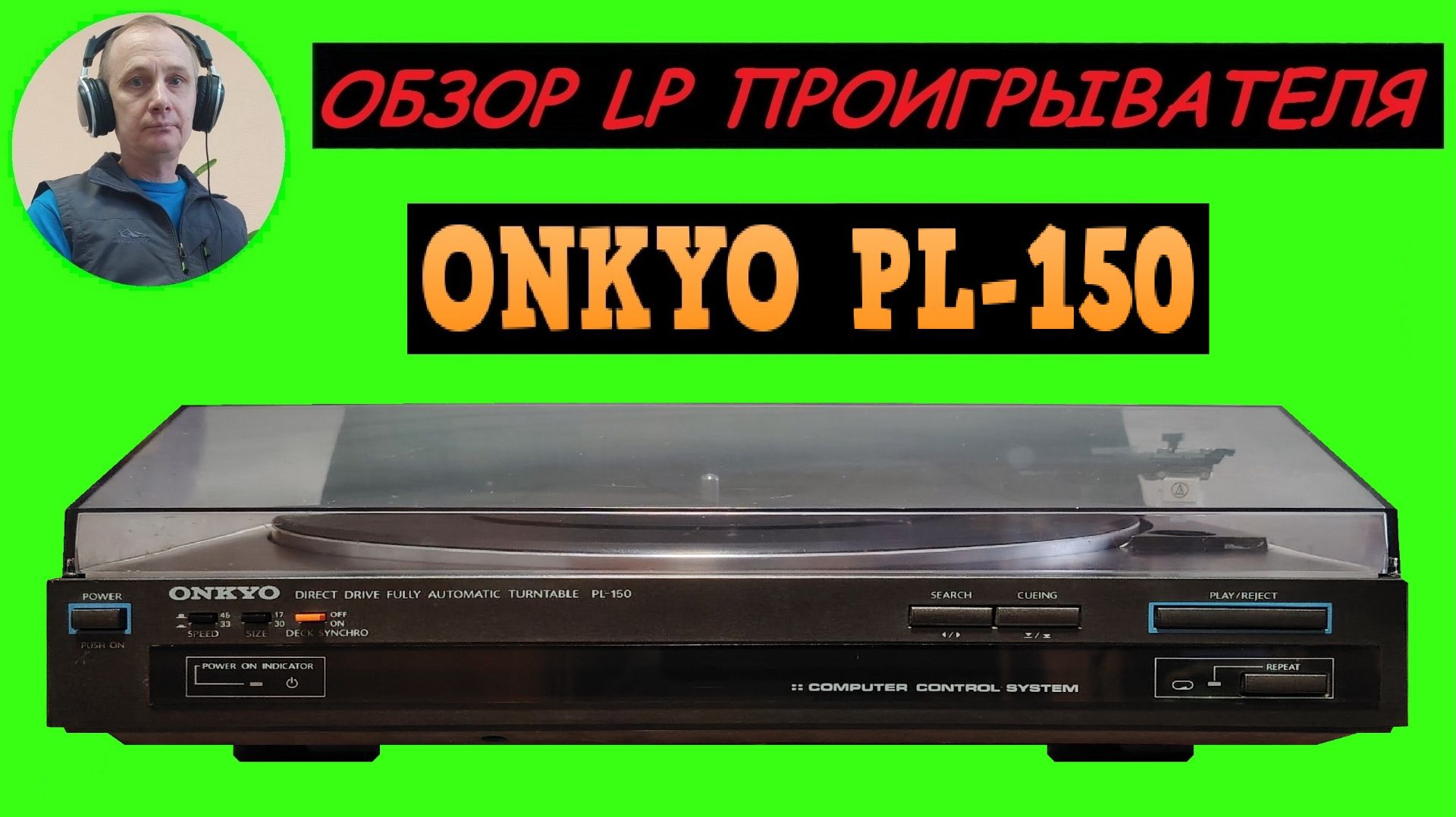 Обзор LP проигрывателя ONKYO PL-150 смотреть онлайн