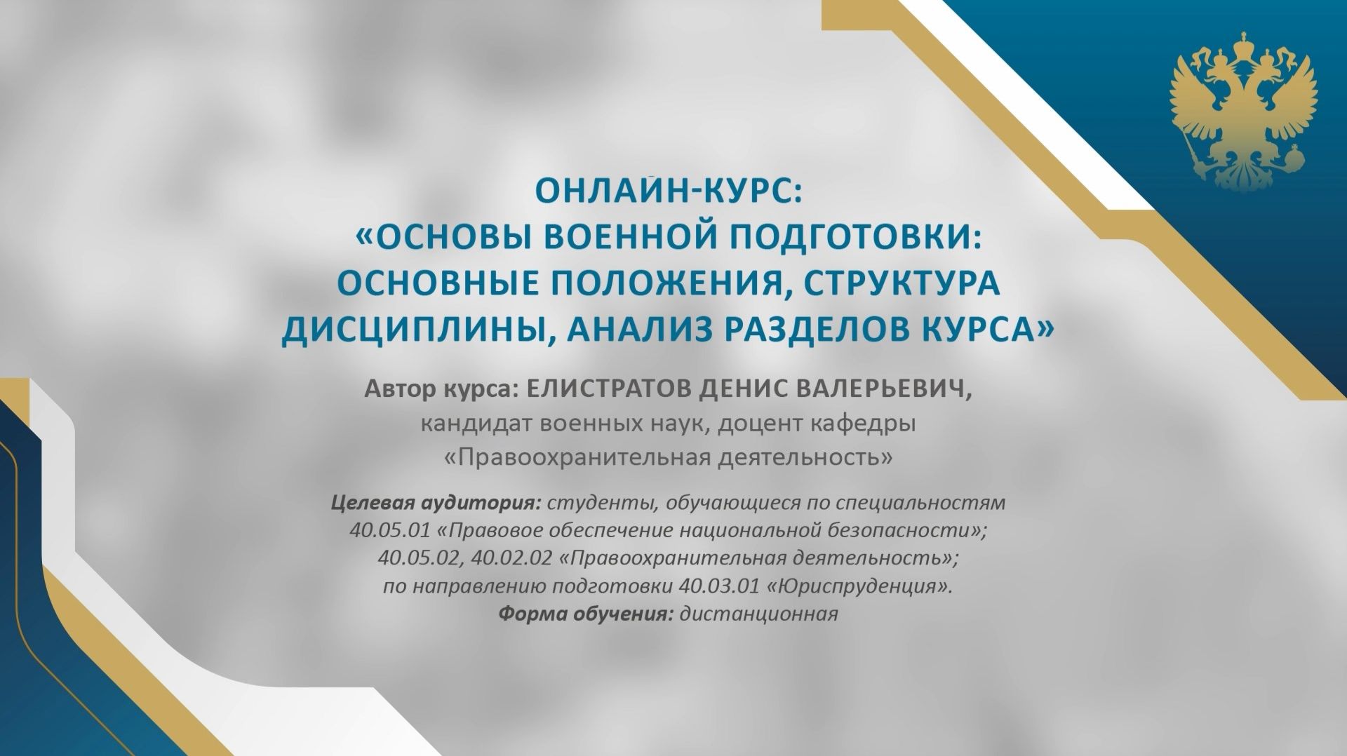Представление онлайн-курса "Основы военной подготовки"