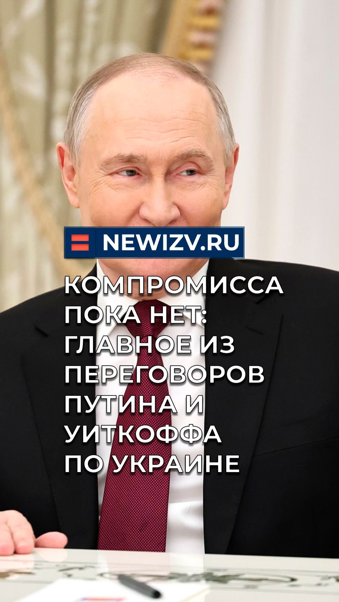 Компромисса пока нет: Главное из переговоров Путина и Уиткоффа по Украине смотреть онлайн