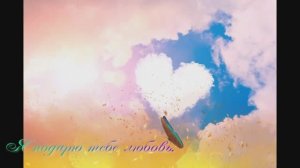 Я подарю тебе любовь.