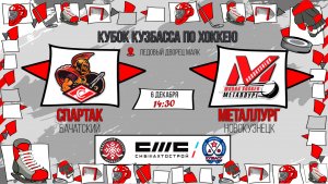 06.12.2025г. СПАРТАК (Бачатский-МЕТАЛЛУРГ (Новокузнецк).  КУБОК КУЗБАССА. Юноши  2016 г.р.