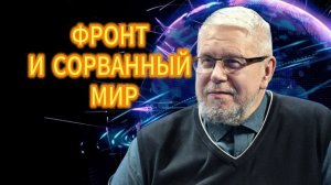 ФРОНТ И СОРВАННЫЙ МИР. СЕРГЕЙ ПЕРЕСЛЕГИН 03.12.2025