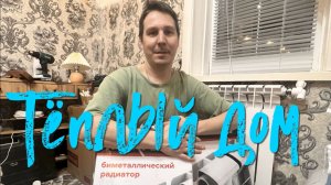 Тёплый дом.