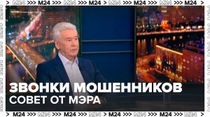«Если мэр звонит — отключайте телефон»: Собянин рассказал, как работают мошенники с дипфейками