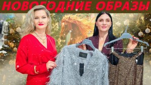 КАК ОДЕТЬСЯ НА НОВЫЙ ГОД? Идеи новогодних образов 2026!