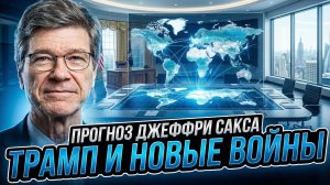 👨🏫 Джеффри Сакс | Готовит ли Трамп мир к новым военным конфликтам?