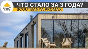 Что стало с самой первой большой СкаутБаней ПроМакс спустя 3 года