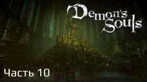 Demon's Souls Remake | Прохождение | Часть 10 | Мир 3-2 | Мир 3-3 |