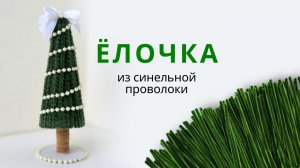 Как сделать ёлочку из Синельной проволоки своими руками | простая поделка