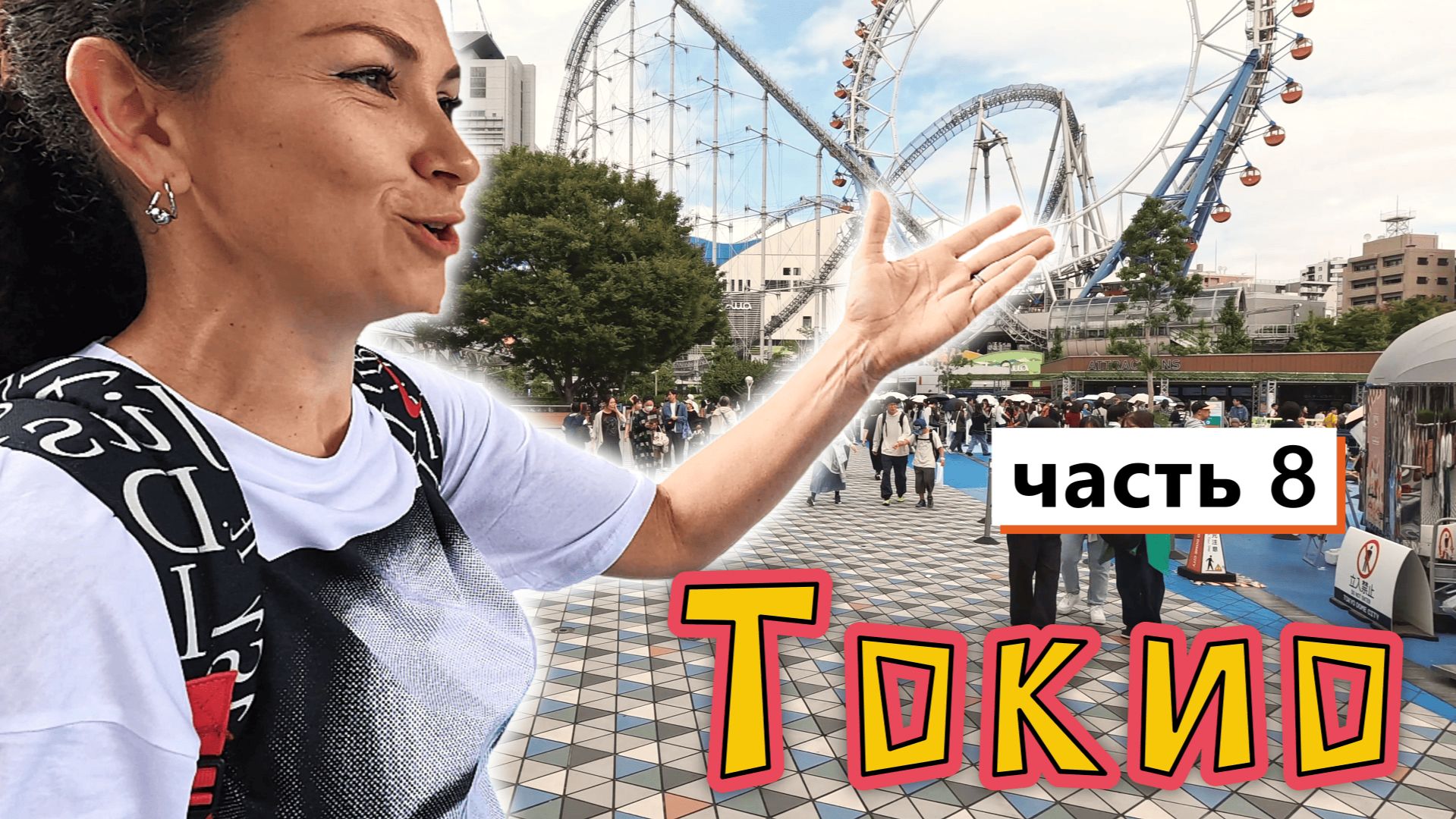 ТОКИО, конец✔ День БЕЙСБОЛА✔Сделали ВЫВОДЫ по ТОКИО✔Обзор ТОКИЙСКОГО АЭРОПОРТА✔