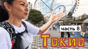 ТОКИО, конец✔ День БЕЙСБОЛА✔Сделали ВЫВОДЫ по ТОКИО✔Обзор ТОКИЙСКОГО АЭРОПОРТА✔