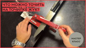 Что можно точить на Точилке ЖУК?