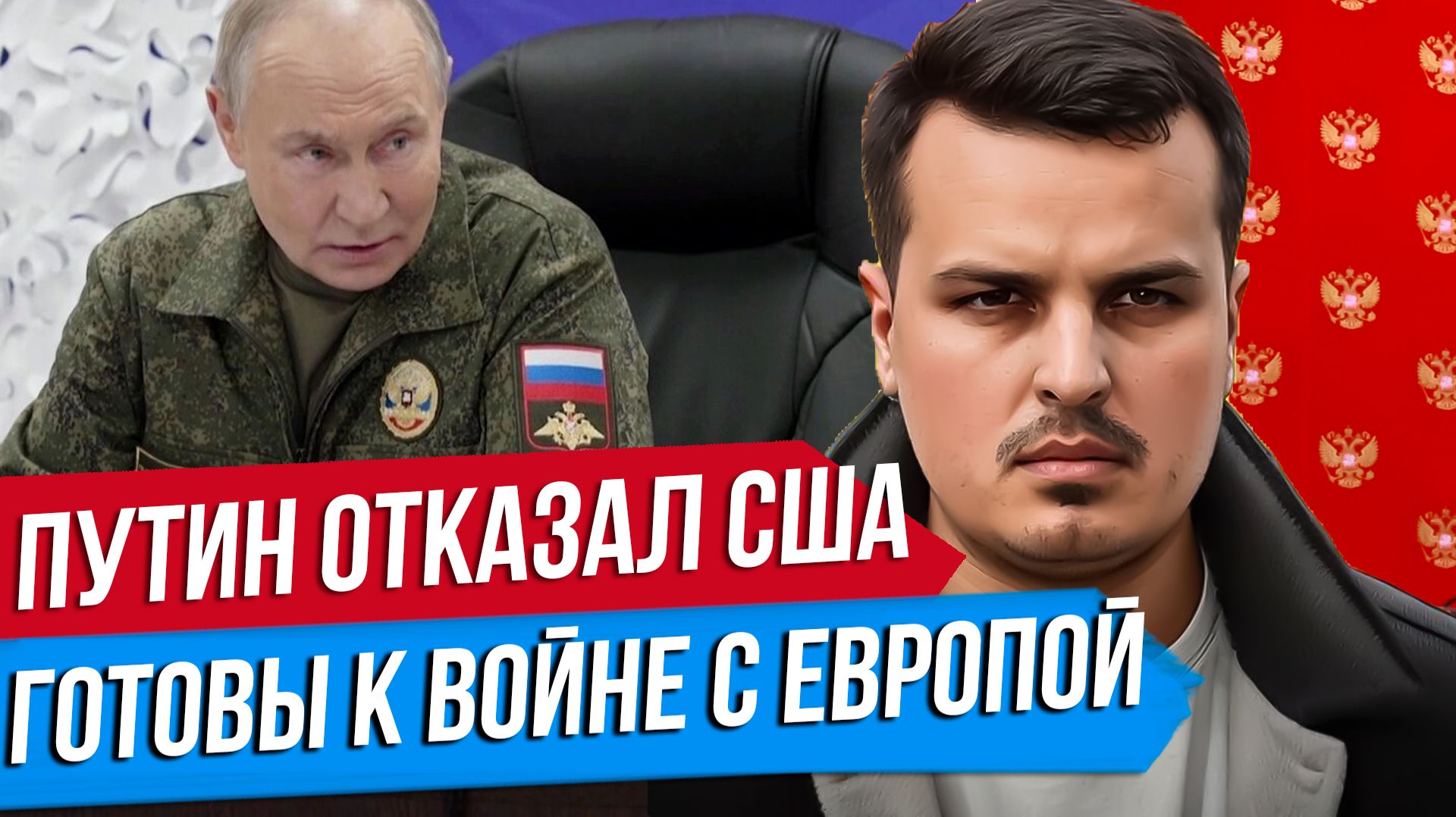 ПУТИН ОТКЛОНИЛ ПЛАН США. РОССИЯ ГОТОВА К ВОЙНЕ С ЕВРОПОЙ. ТРАМП НАЧНЕТ БОМБИТЬ.
