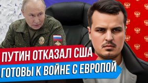 ПУТИН ОТКЛОНИЛ ПЛАН США. РОССИЯ ГОТОВА К ВОЙНЕ С ЕВРОПОЙ. ТРАМП НАЧНЕТ БОМБИТЬ.