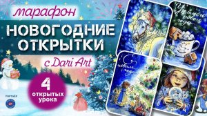 Марафон «Новогодние открытки» с Dari Art __ Акварельный скетчинг