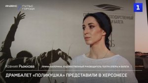 Премьера драмбалета «Поликушка» прошла на IX Международном фестивале оперы и балета «Херсонес»