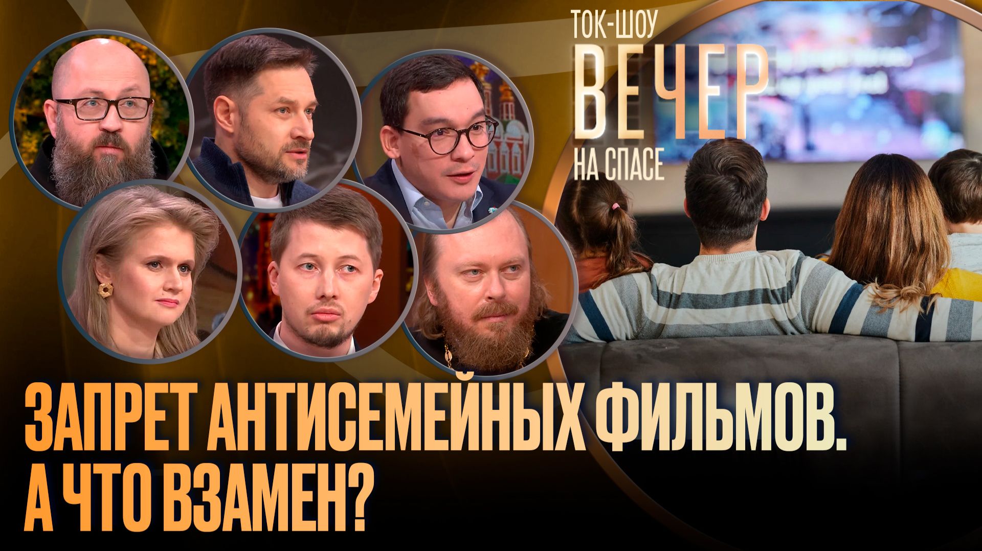Запрет антисемейных фильмов. А что взамен?