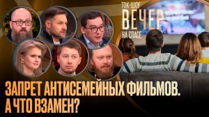 Запрет антисемейных фильмов. А что взамен?