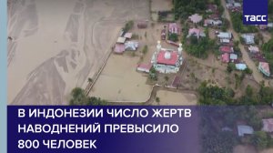 В Индонезии число жертв наводнений превысило 800 человек