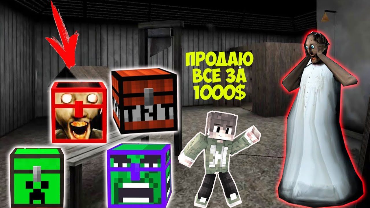 ХУЛИГАН ПРОДАЛ СЕКРЕТНЫЙ СУНДУК БАБКЕ ГРЕННИ В МАЙНКРАФТ _ НУБИК В MINECRAFT ТРОЛЛИНГ ЛОВУШКА GRANNY смотреть онлайн